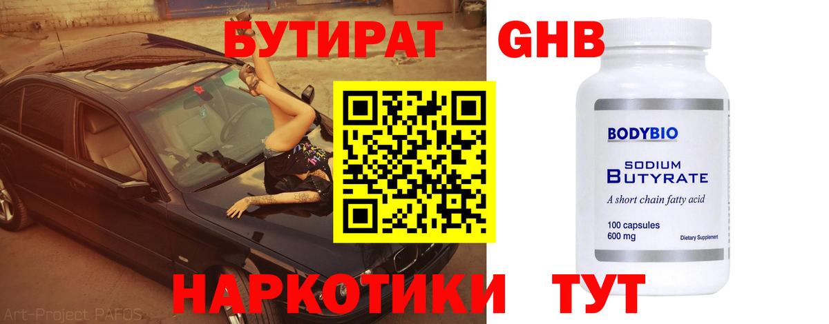 Нефтекамск  БУТИРАТ BDO  Вход с VPN 